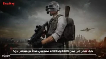 كيف تحصل على شحن 60000 وخد 22800 شدة ببجي مجاناً عبر ميدياس باي؟